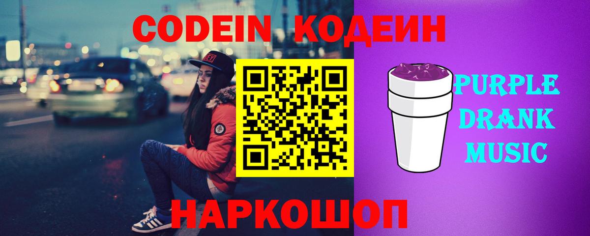 Кодеиновый сироп Lean напиток Lean (лин)  Вход с VPN  Красноармейск  Кодеиновый сироп Lean Purple Drank 